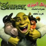 رنگ آمیزی شرگ همراه با ماسک