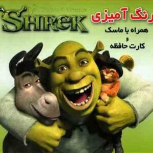 رنگ آمیزی شرگ همراه با ماسک