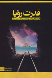 قدرت رویا ( ییکر - بال - رضا آسا ) همه ی چیزهایی را که در اوج می دانم از مرحله ی صفر یاد گرفتم