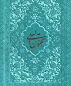 لیلی و مجنون نیم جیبی