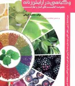 استفاده از رنگهای سنتی و گیاهی در آرایش زنانه ( فاطمه باستانی ) تست