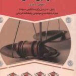 مجموعه پرسش های چهارگزینه ای قوانین خاص : حقوقی - کیفری ( مجتبی جهان تیغی )