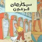 سیگارهای فرعون ( هرژه - ارشیا صادقین ) ماجراهای تن تن و میلو