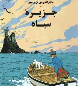 ماجراهای تن تن و میلو ( هرژه - ارشیا صادقین ) جزیره سیاه