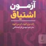 آزمون اشتیاق ( ژانت بری اتوود - کریس اتوود - مهدی قراچه داغی )