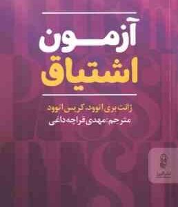 آزمون اشتیاق ( ژانت بری اتوود - کریس اتوود - مهدی قراچه داغی )