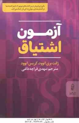 آزمون اشتیاق ( ژانت بری اتوود - کریس اتوود - مهدی قراچه داغی )