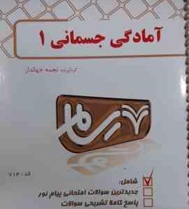 آمادگی جسمانی 1 ( رابرتس - فراهانی - اسد - ژاله دوست ثانی - جهاندار ) بانک آزمون پیام نور