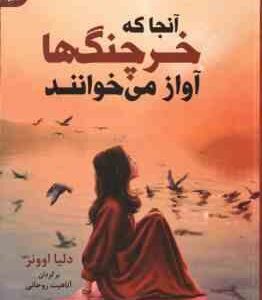 آنجا که خرچنگ ها آواز می خوانند ( اوونز - روحانی )