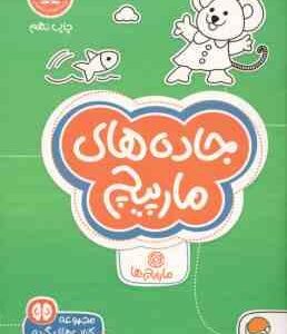 جاده های مارپیچ : مار پیچ ها ( بکی ردک - فاطمه صادقیان ) مجموعه کتاب های گردو 11