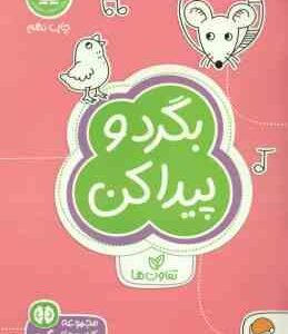 بگرد و پیدا کن : تفاوت ها ( فرن نیومن د آمیکو - فاطمه صادقیان ) کتاب های گردو 3