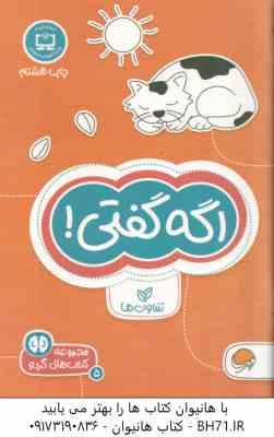 اگه گفتی ! ( فرن نیومن د آمیکو - فاطمه صادقیان ) مجموعه کتاب های گردو 5