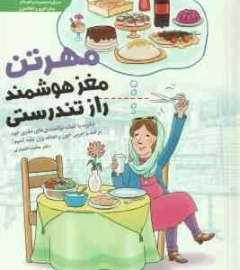 مهرتن ؛ مغز هوشمند راز تندرستی ( حامد اختیاری ) چگونه با کمک توانمندی های مغزی خود بر قند و چربی خون