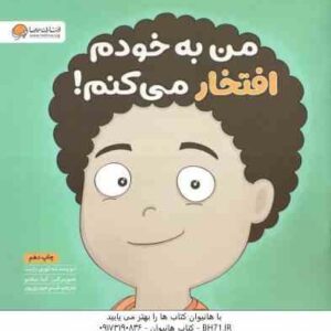 من به خودم افتخار می کنم ! ( لوری رایت - شبنم حیدری پور )