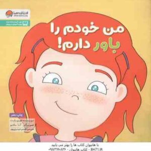 من خودم را باور دارم ! ( لوری رایت - شبنم حیدری پور ) زمزمه های مثبت ذهنی