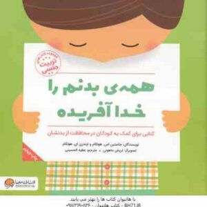 همه ی بدنم را خدا آفریده ( هولکام - الحسینی ) کتاب های تربیت جنسی