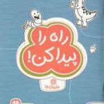 راه را پیدا کن : مارپیچ ها ( هافمن - ام . ماللی - سارا مطلوب ) مجموعه کتاب های گردو 13