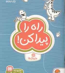راه را پیدا کن : مارپیچ ها ( هافمن - ام . ماللی - سارا مطلوب ) مجموعه کتاب های گردو 13