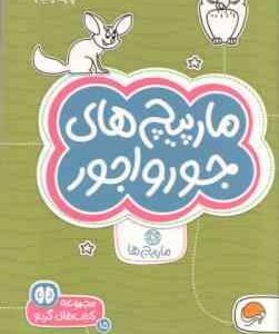 مارپیچ های جورواجور ( جان هافمن - سارا مطلوب ) مجموعه کتاب های گردو 15