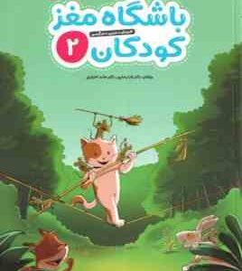باشگاه مغز کودکان 2 ( تارا رضاپور - حامد اختیاری ) آموزش ، تمرین ، سرگرمی ، رده سنی 4 تا 8 سال
