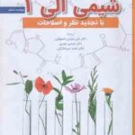شیمی آلی 1 ( موریسون - نیلسون بوید - اصفهانی - یاوری - میرشکرایی ) ویراست 6
