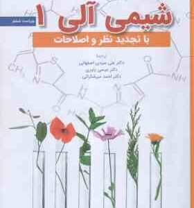 شیمی آلی 1 ( موریسون - نیلسون بوید - اصفهانی - یاوری - میرشکرایی ) ویراست 6