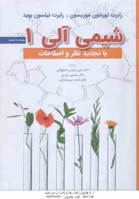 شیمی آلی 1 ( موریسون - نیلسون بوید - اصفهانی - یاوری - میرشکرایی ) ویراست 6