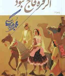 اگر قره قاج نبود ( محمد بهمن بیگی )