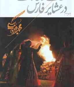 عرف و عادت در عشایر فارس ( محمد بهمن بیگی )