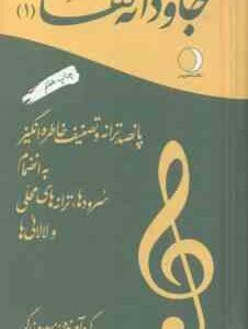 جاودانه ها 1 ( مسعود زرگر )