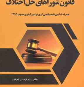 قانون شوراهای حل اختلاف ( سمانه رستگار )