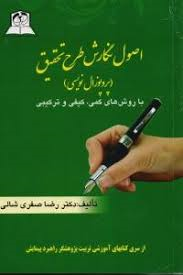 اصول نگارش طرح تحقیق ( صفری شالی ) پروپوزال نویسی - با روش های کمی ، کیفی و ترکیبی