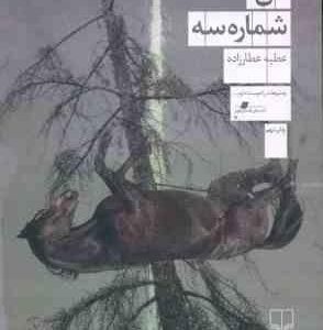 من شماره سه ( عطیه عطارزاده )