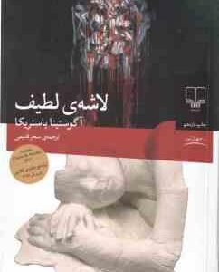 لاشه لطیف ( آگوستینا باستریکا - سحر قدیمی )