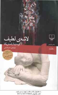 لاشه لطیف ( آگوستینا باستریکا - سحر قدیمی )