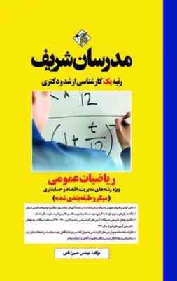 9786220700791.jpeg ریاضیات عمومی ویژه رشته های مدیریت ، اقتصاد و حسابداری ( مهندسی حسین نامی ) مدرسان شریف