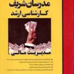 مدیریت مالی ( علی اسدالهی فام - سعید میرواحدی )