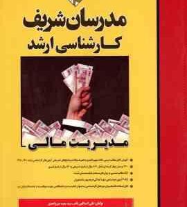 مدیریت مالی ( علی اسدالهی فام - سعید میرواحدی )