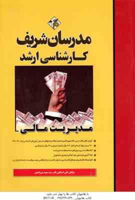 مدیریت مالی ( علی اسدالهی فام - سعید میرواحدی )