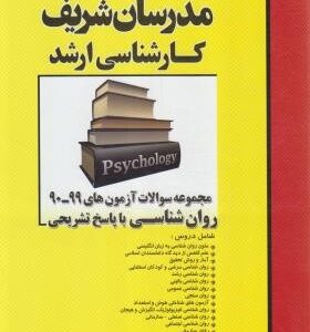 مجموعه سوالات آزمون های رشته روان شناسی از سال 90 تا 99 ( ناصر قلی پور انبوهی - سمیه نجفی و... ) مدر