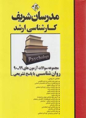 مجموعه سوالات آزمون های رشته روان شناسی از سال 90 تا 99 ( ناصر قلی پور انبوهی - سمیه نجفی و... ) مدر