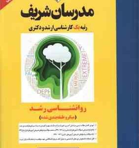 روان شناسی رشد ( اندیشه واحدی ) مدرسان شریف - به همراه مباحث تکمیلی پاپالیا
