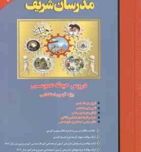 مدرسان شریف دروس حیطه عمومی ( گروه مولفان ) ویژه آزمون استخدامی