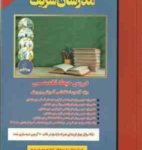 مدرسان شریف دروس حیطه تخصصی ( مولفان ) ویژه آزمون استخدامی