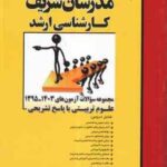 مجموعه سوالات آزمون های 1395 تا 1403 علوم تربیتی با پاسخ تشریحی ( منصفی راد - دباغ - واحدی - امیری )