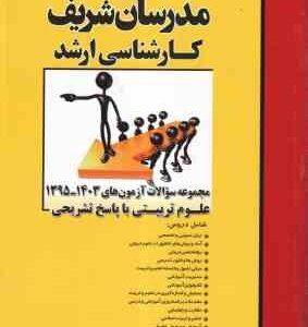 مجموعه سوالات آزمون های 1395 تا 1403 علوم تربیتی با پاسخ تشریحی ( منصفی راد - دباغ - واحدی - امیری )