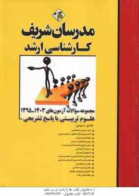 مجموعه سوالات آزمون های 1395 تا 1403 علوم تربیتی با پاسخ تشریحی ( منصفی راد - دباغ - واحدی - امیری )