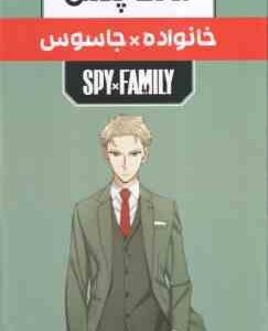 خانواده × جاسوس ( تاتسیو اندو - صدیقه حسینی ) مانگا پلاس مجموعه 3 جلدی با قاب - داستان تصویری