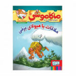 ماکاموشی 12 : ملاقات با هیولای برفی ( جرونیمو استیلتن - فریبا چاوشی )