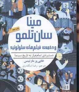 مینا سان تلمو و دخمه ی فیلم های سلولوئید ( خابی یرمارتینس - رضا اسکندری )